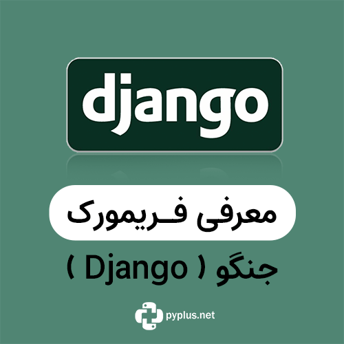 آموزش فریمورک جنگو django