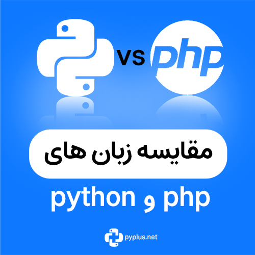 مقایسه پایتون و php