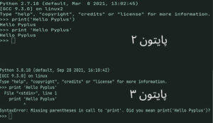 مقایسه پایتون 2 و 3