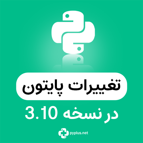 تغییرات پایتون در نسخه 3.10