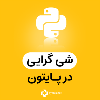 شی گرایی در پایتون